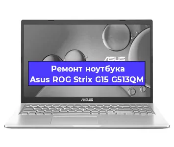 Ремонт ноутбуков Asus ROG Strix G15 G513QM в Ростове-на-Дону